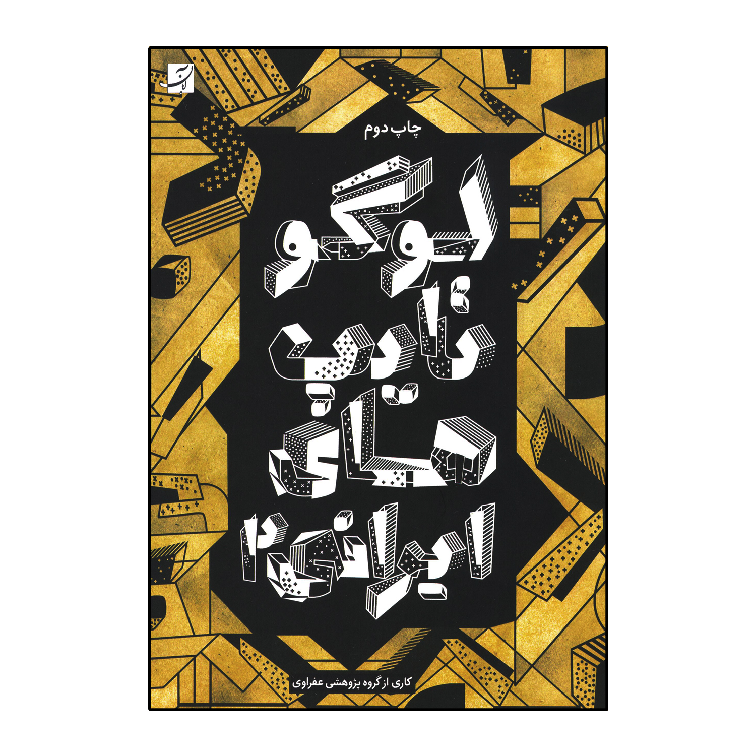 لوگوتایپ های ایرانی (جلد2)