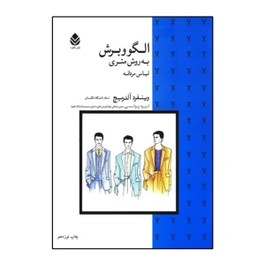 کتاب الگو و برش به روش متری لباس مردانه