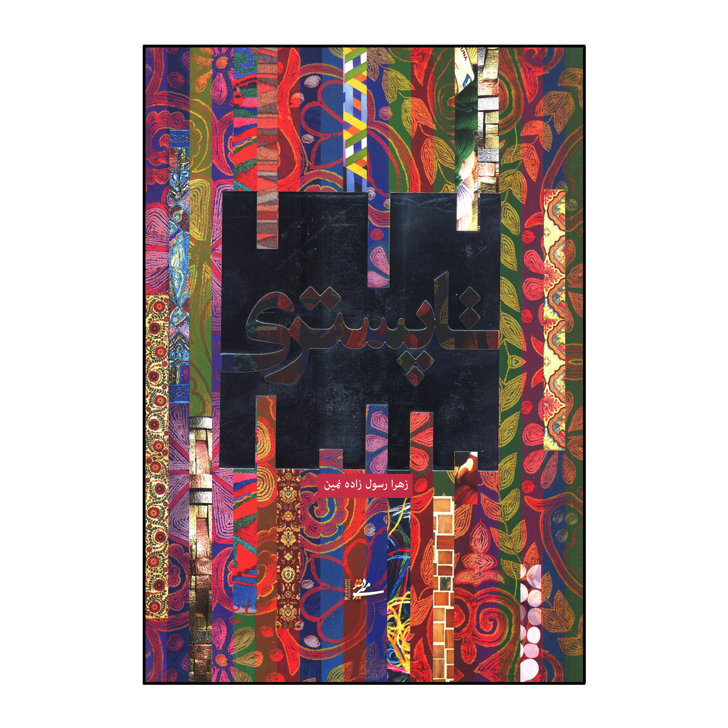 کتاب تاپستری