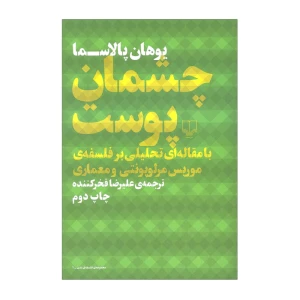 چشمان پوست با مقاله ای تحلیلی بر فلسفه موریس مرلوپونتی و معماری