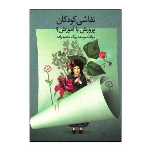 کتاب نقاشی کودکان پرورش یا آموزش؟