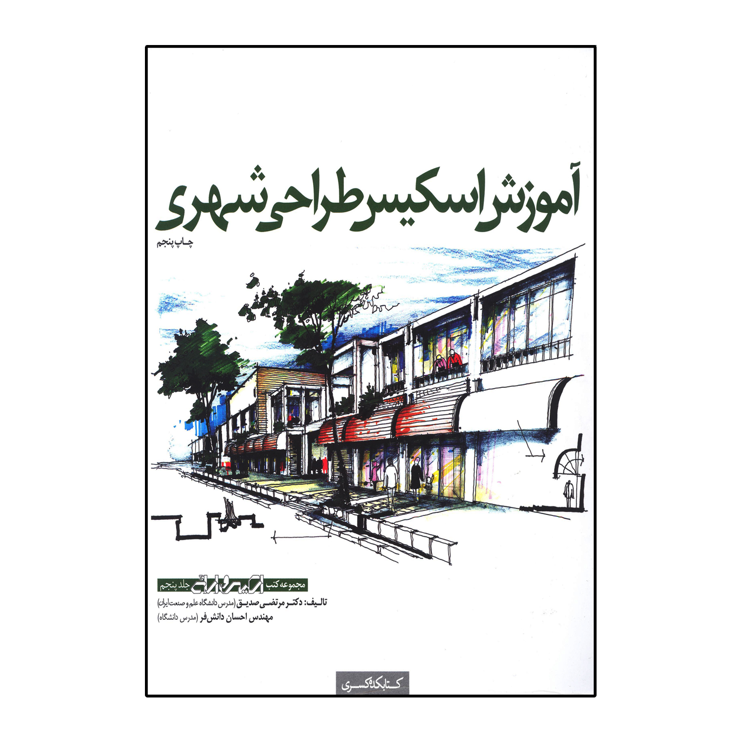 آموزش اسکیس طراحی شهری