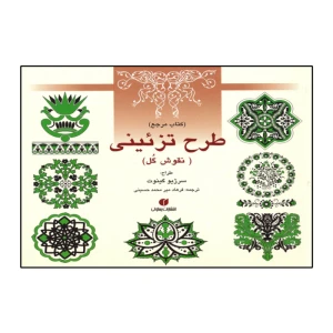 طرح تزئینی(نقوش گل)