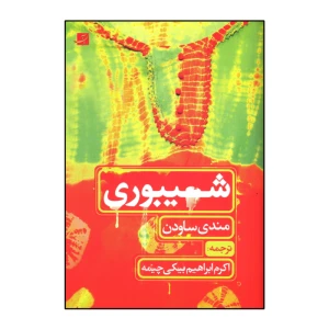 شیبوری