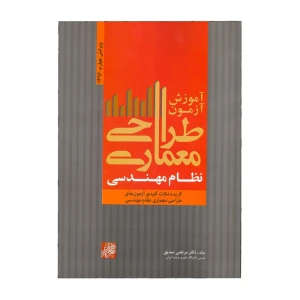 آموزش آزمون طراحی معماری نظام مهندسی