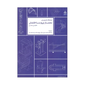 فرهنگ تصویری معماری و ساختمان
