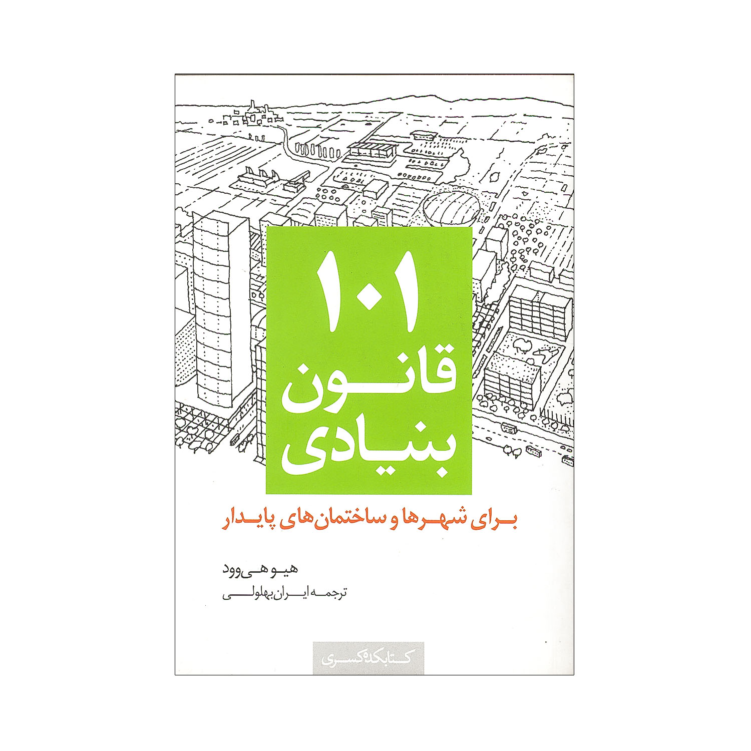 کتاب101 قانون بنیادی برای شهرها و ساختمان های پایدار