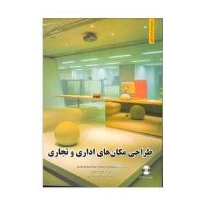 طراحی مکان های اداری و تجاری
