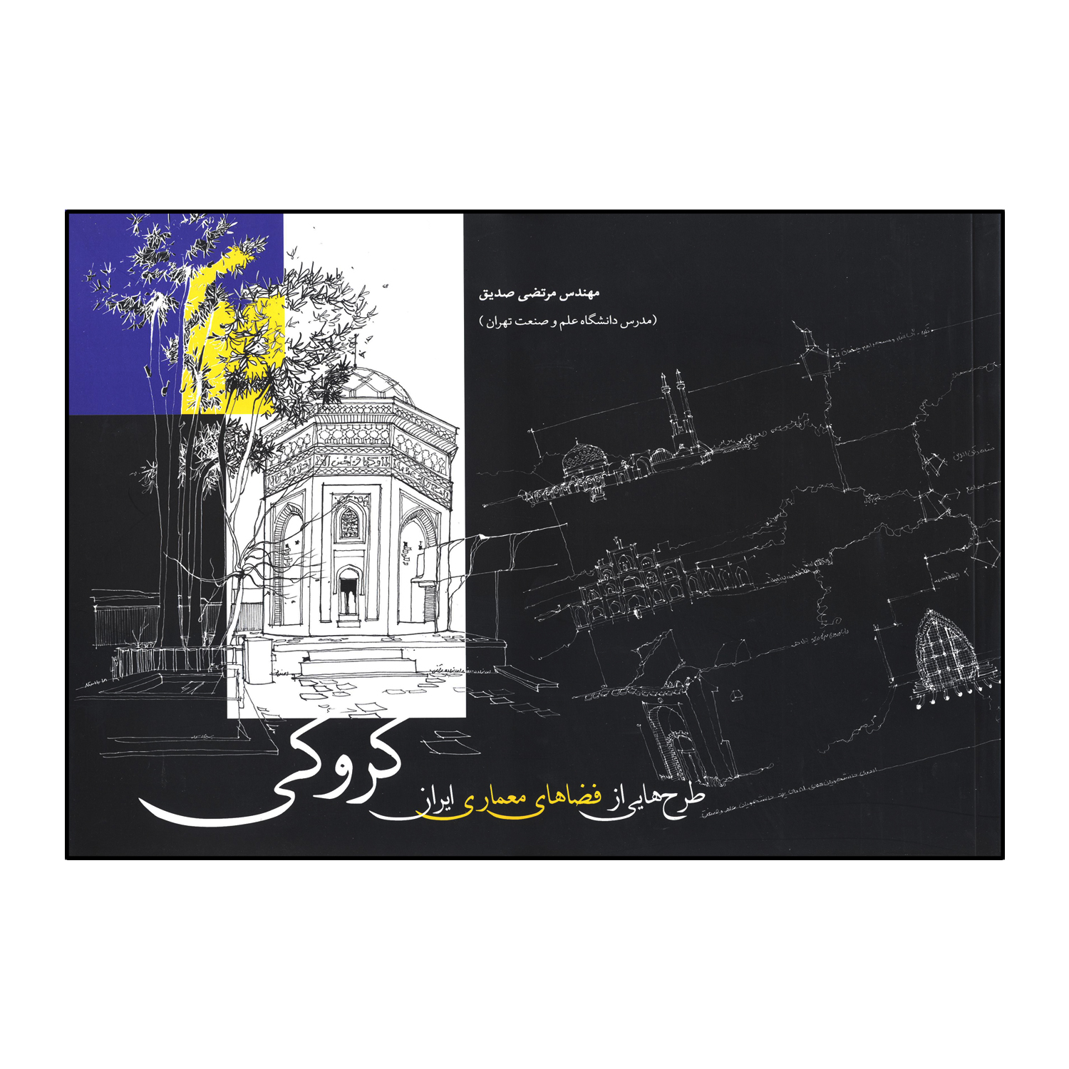 کروکی(طرح هایی از فضاهای معماری ایران)