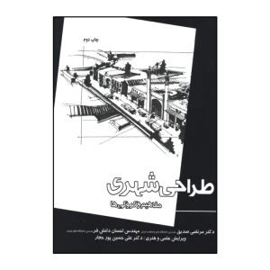 طراحی شهری(مفاهیم و کروکی)