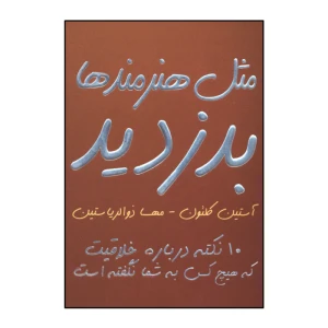 مثل هنرمندها بدزدید