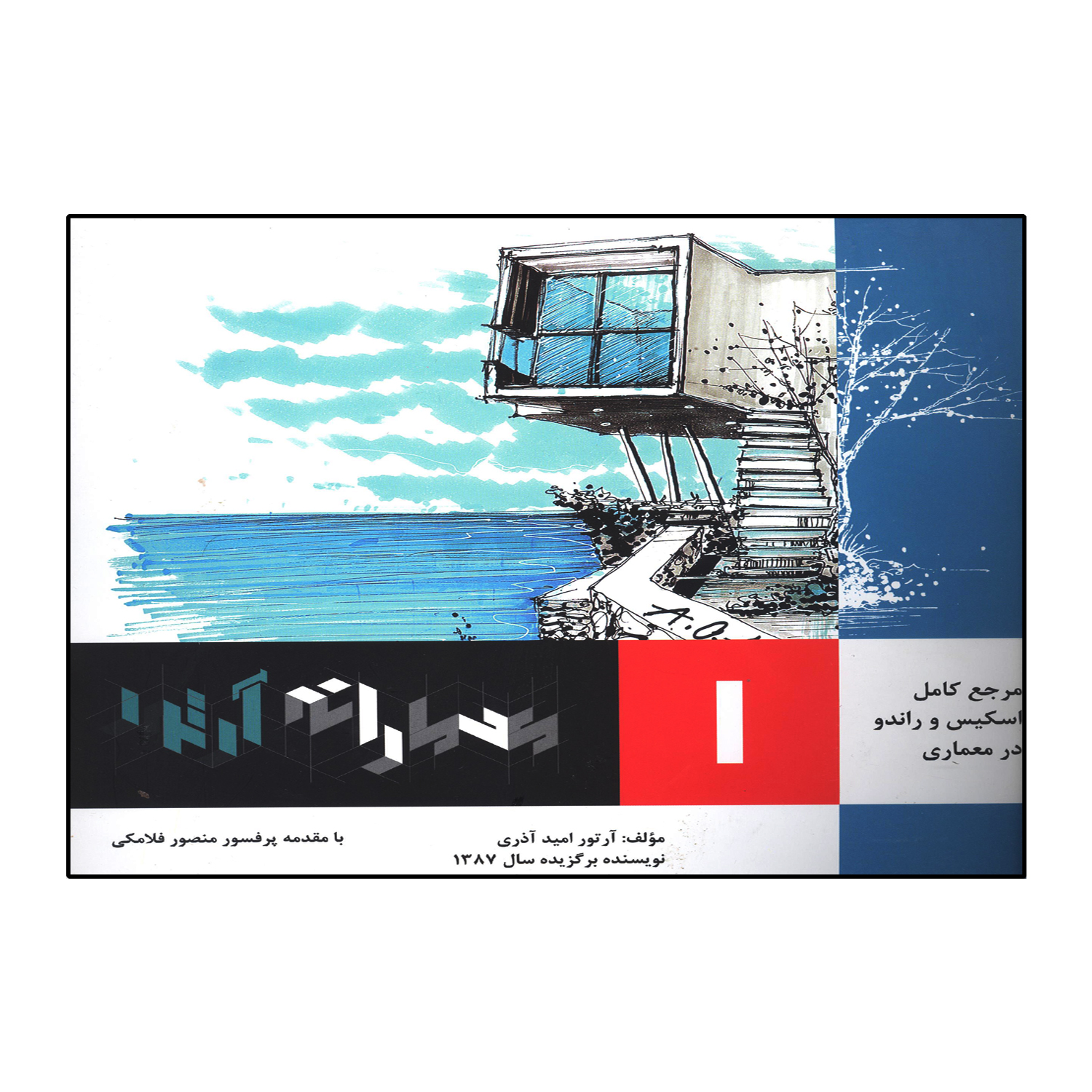 معمارانه آرتور (جلد1)