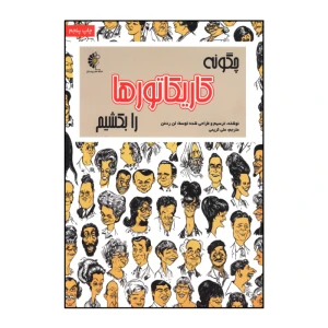 چگونه کاریکاتورها را بکشیم