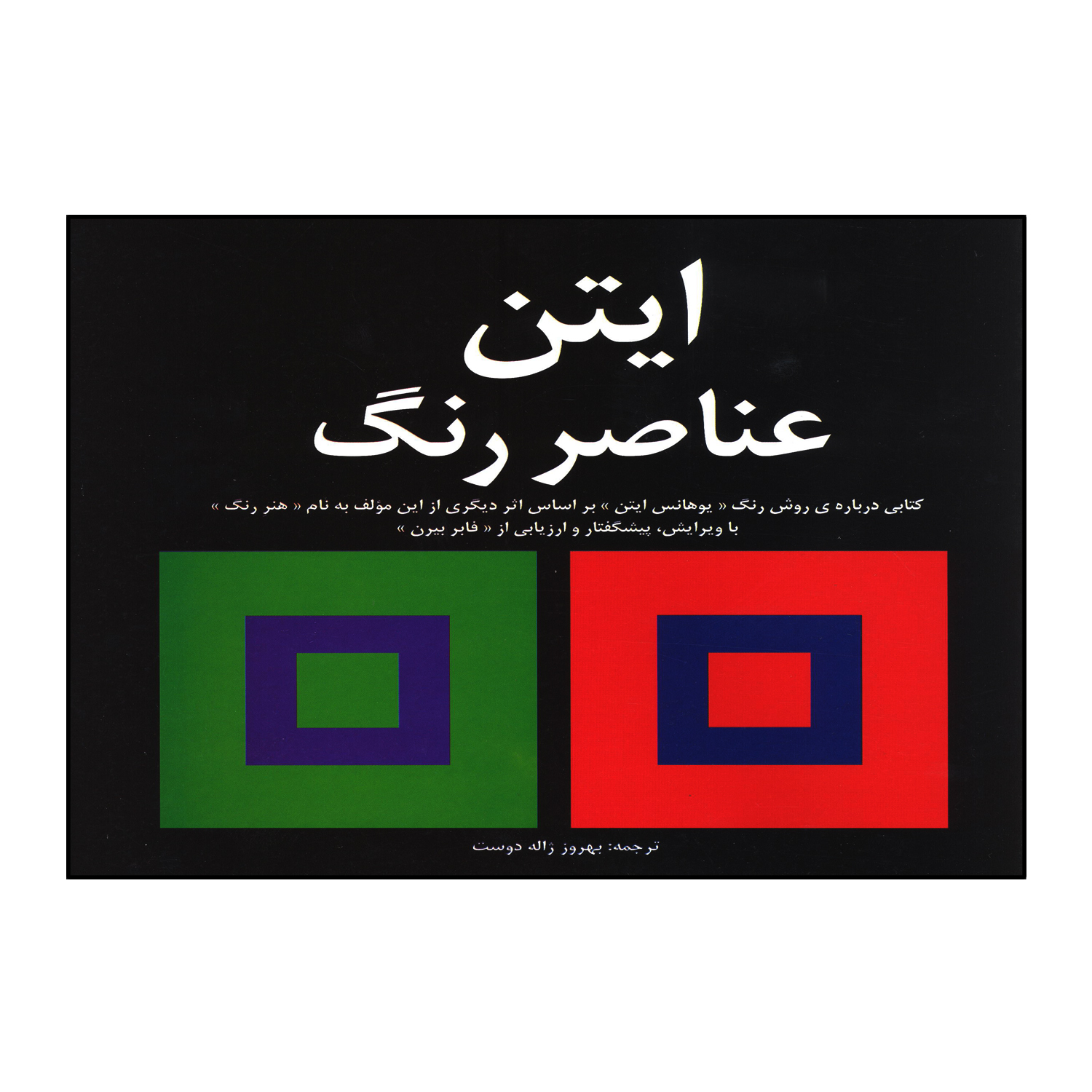 ایتن عناصر رنگ