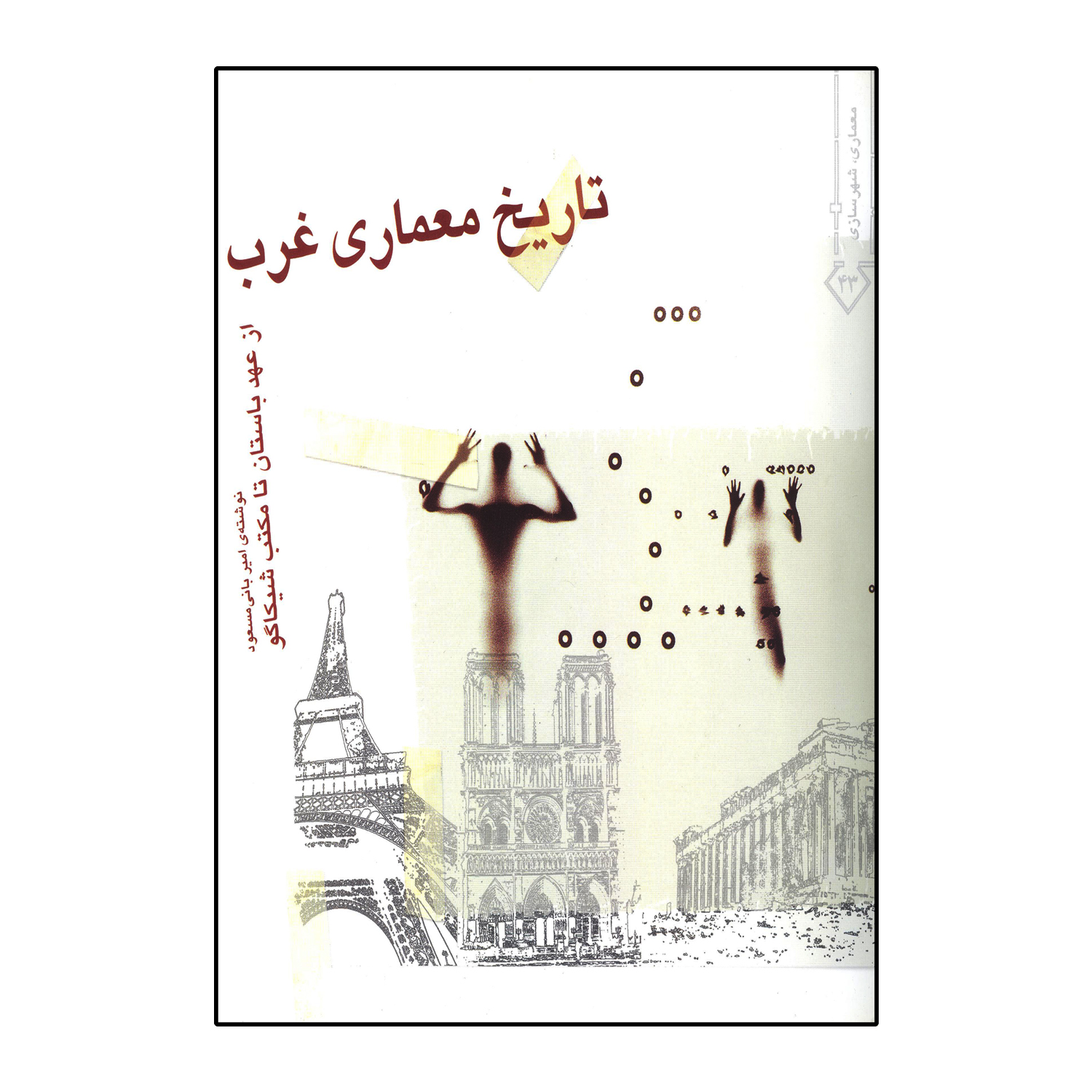 تاریخ معماری غرب