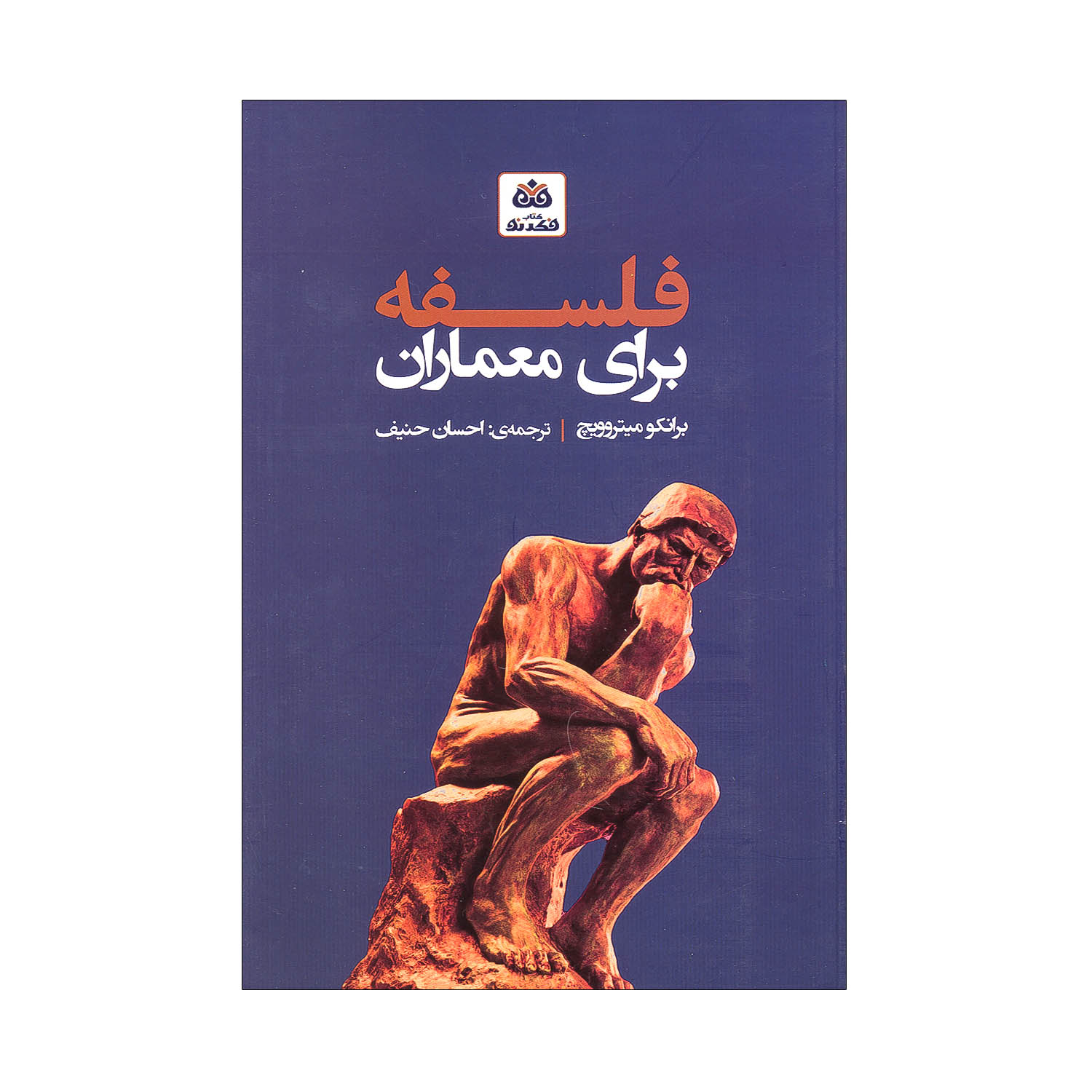 فلسفه برای معماران