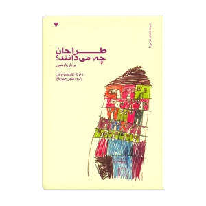 طراحان چه می دانند؟