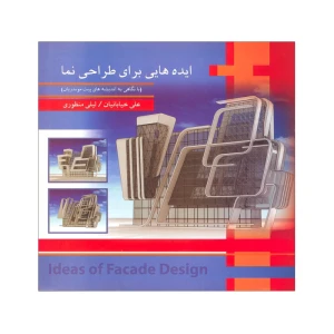 ایده هایی برای طراحی نما