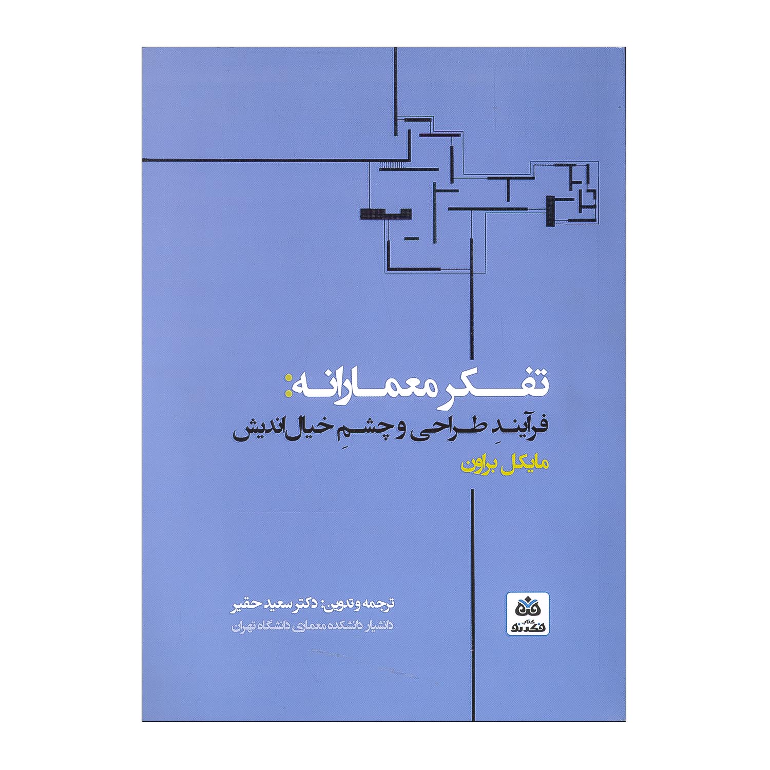 کتاب تفکر معمارانه: تفکر طراحی و چشم خیال اندیش