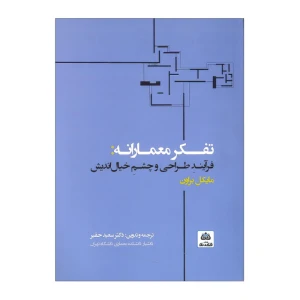 کتاب تفکر معمارانه: تفکر طراحی و چشم خیال اندیش