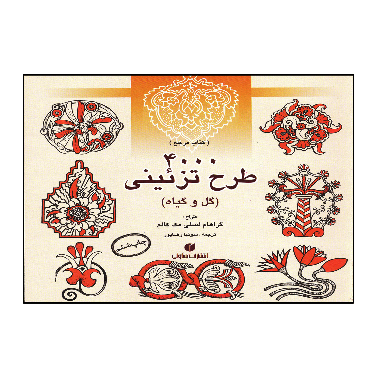4000 طرح تزئینی (گل و گیاه)
