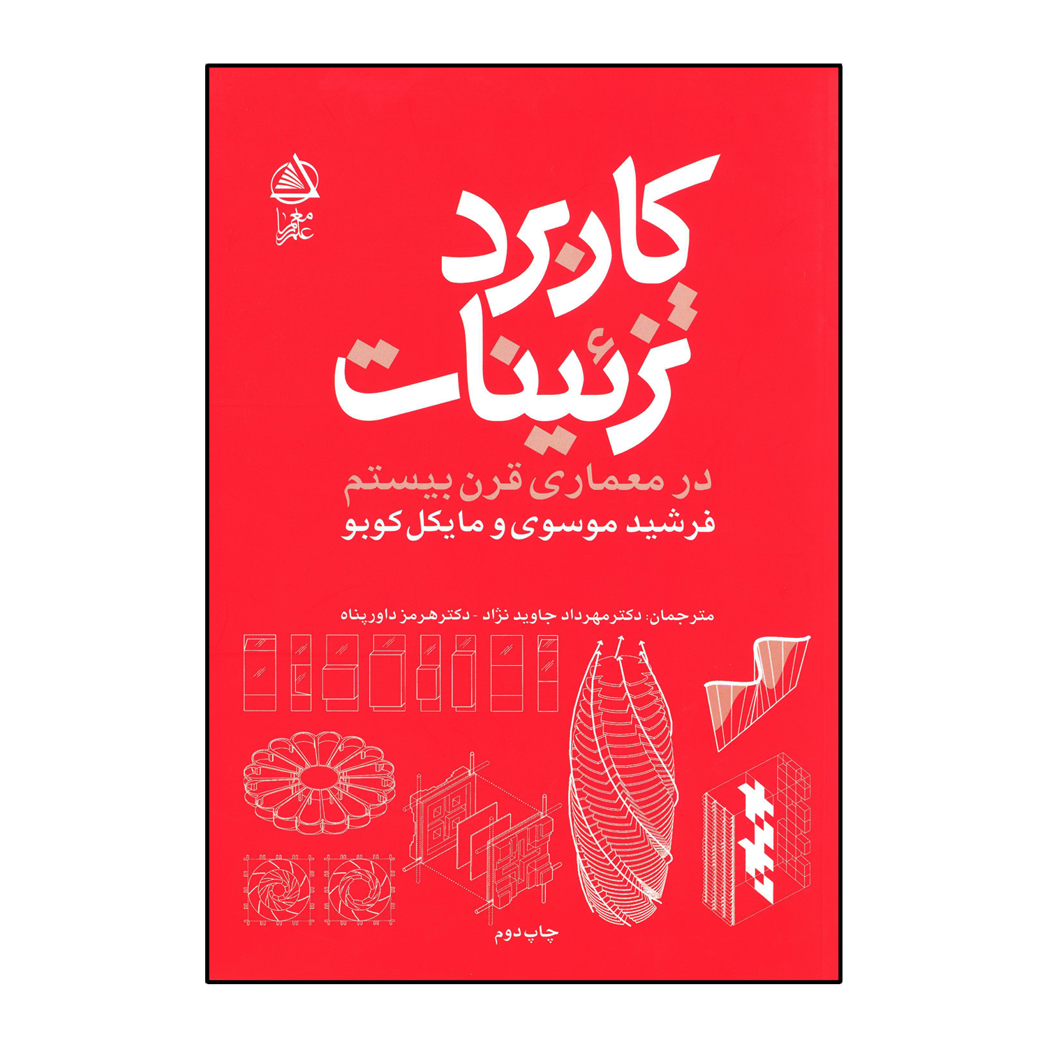 کتاب کاربرد تزیینات در معماری قرن 20