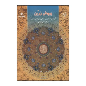 پیچش زرین