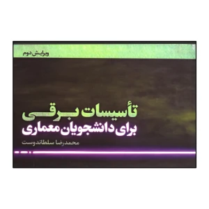 تاسیسات برقی برای دانشجویان معماری