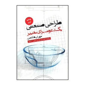 طراحی صنعتی یک دعوت برای تغییر