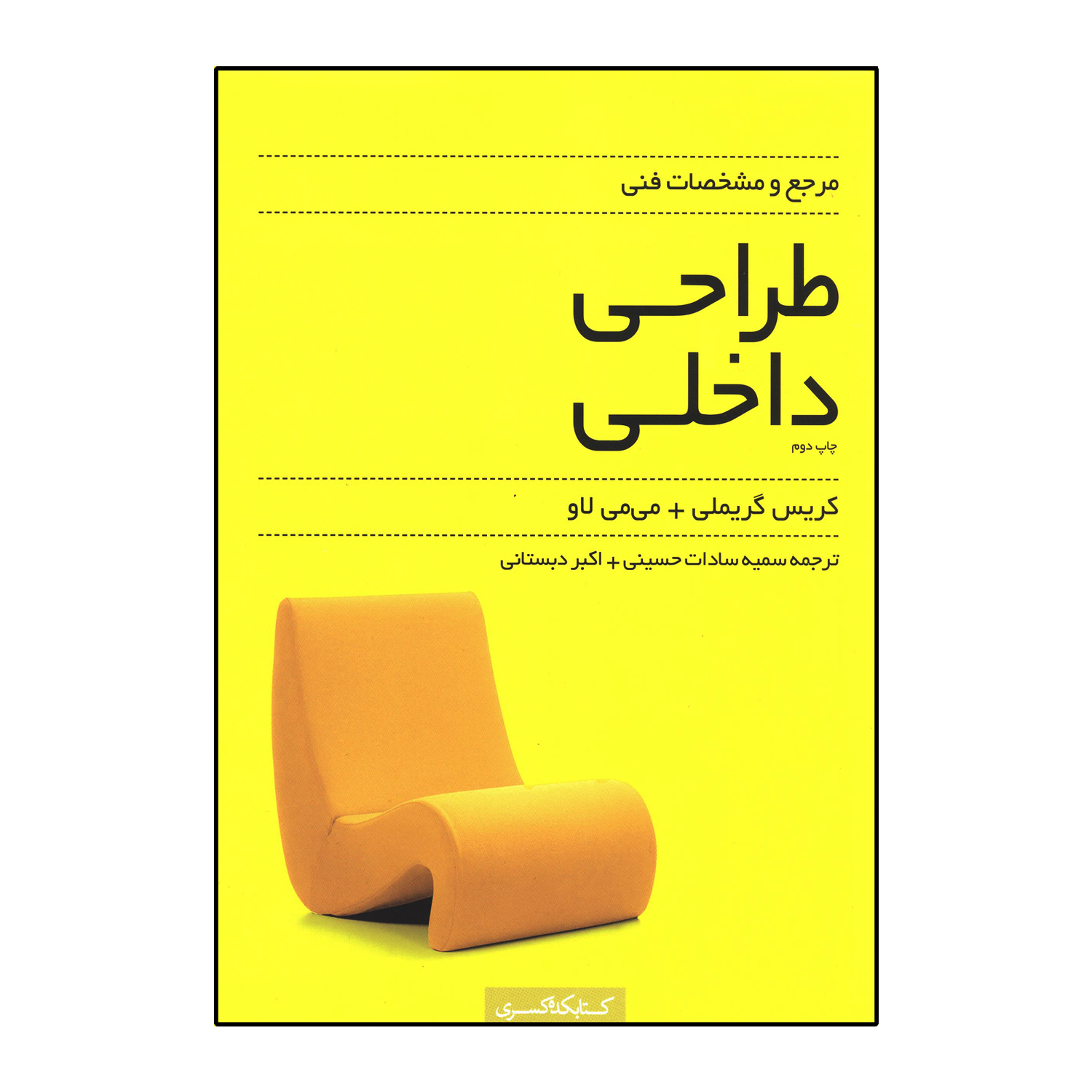 مرجع و مشخصات فنی طراحی داخلی