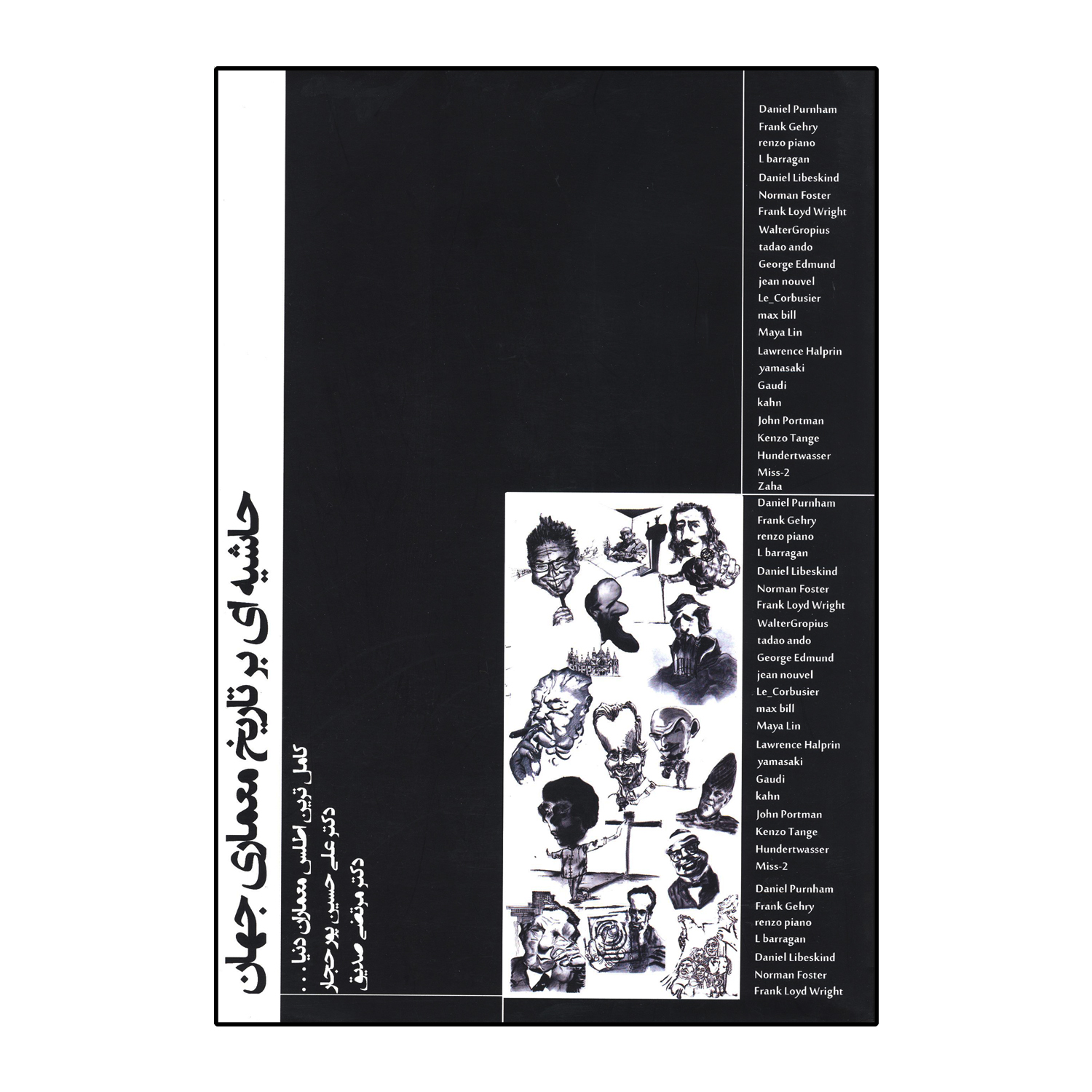 حاشیه ای بر تاریخ معماری جهان