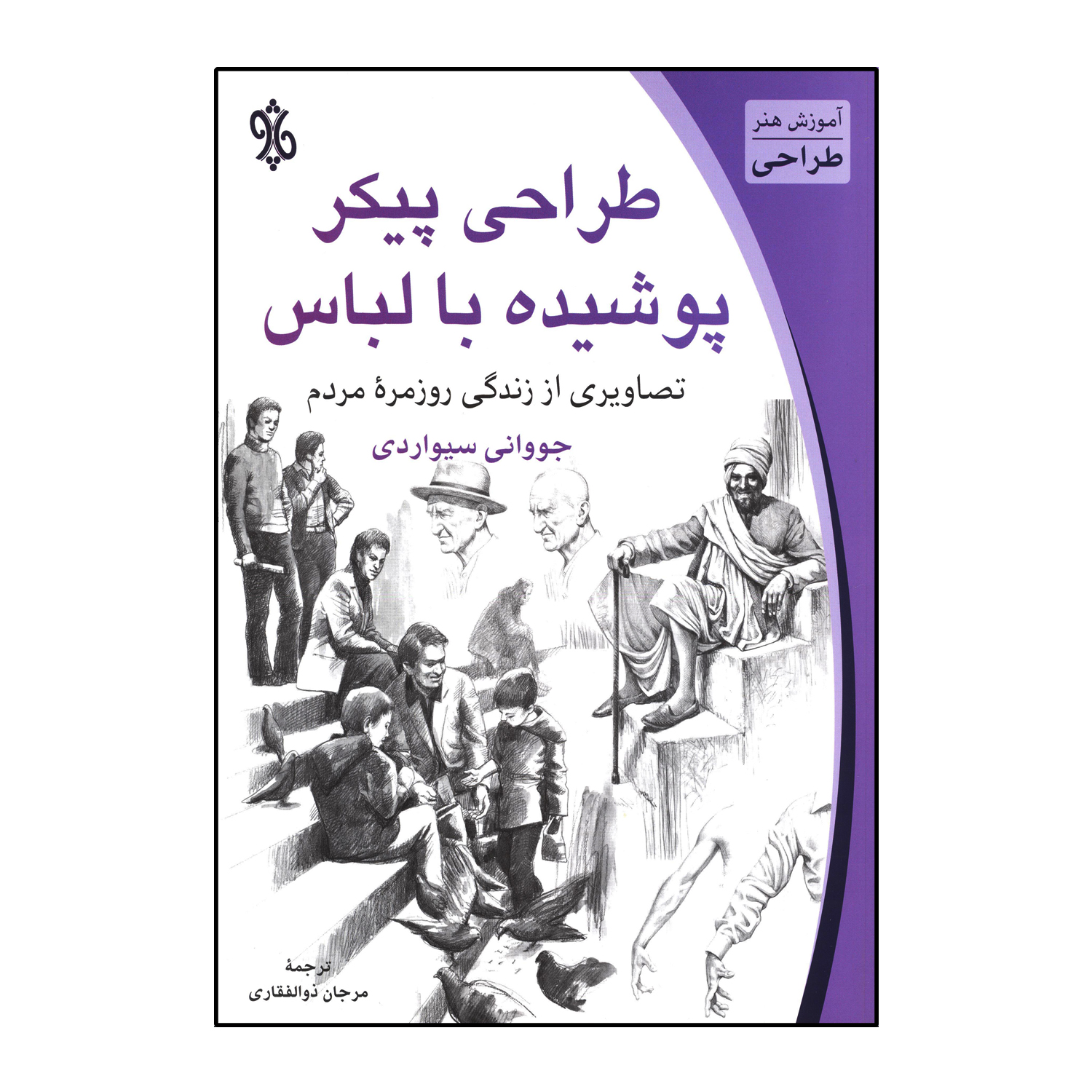 کتاب طراحی پیکر پوشیده با لباس