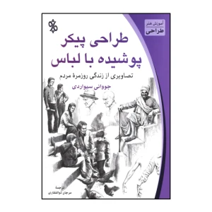 کتاب طراحی پیکر پوشیده با لباس