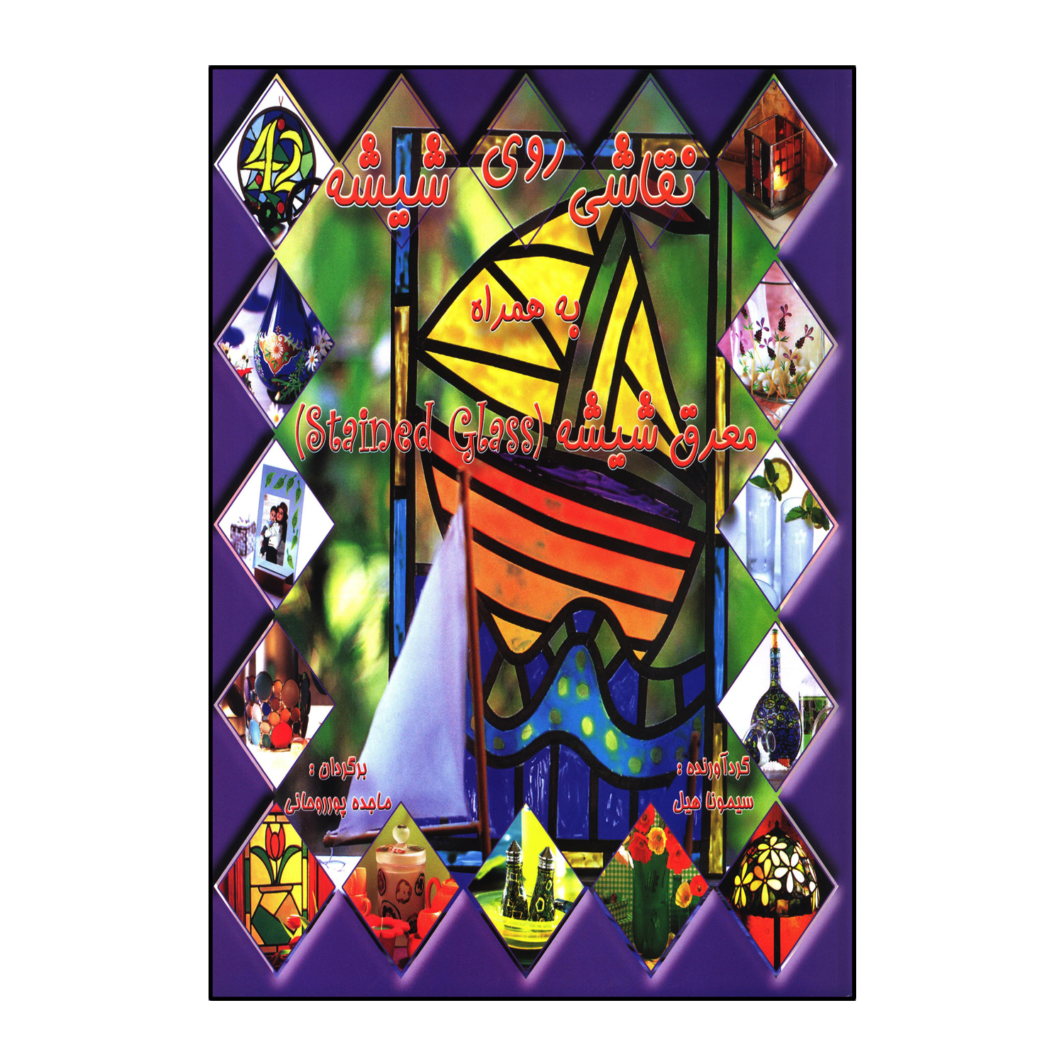 نقاشی روی شیشه به همراه معرق شیشه