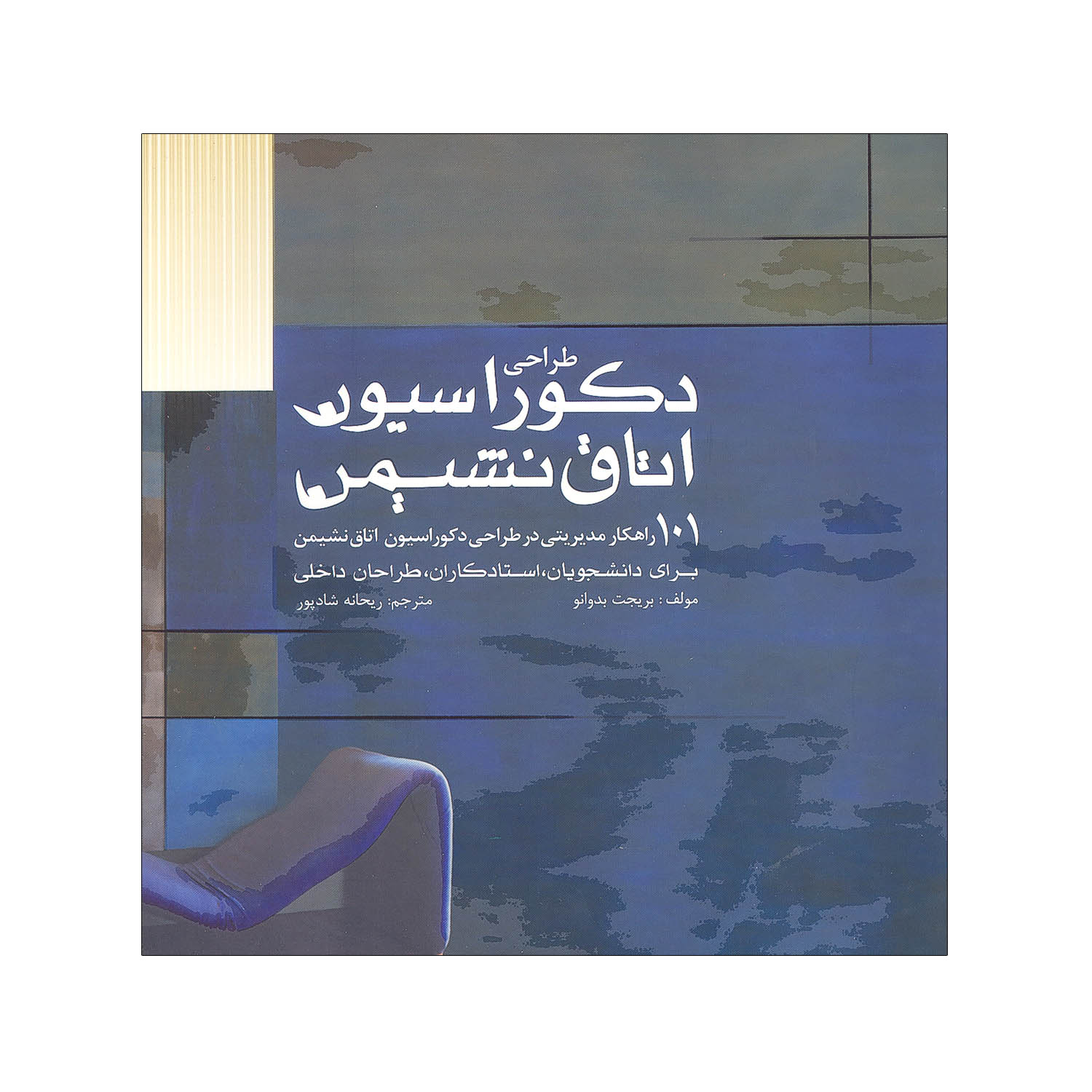 طراحی دکوراسیون اتاق نشینمن