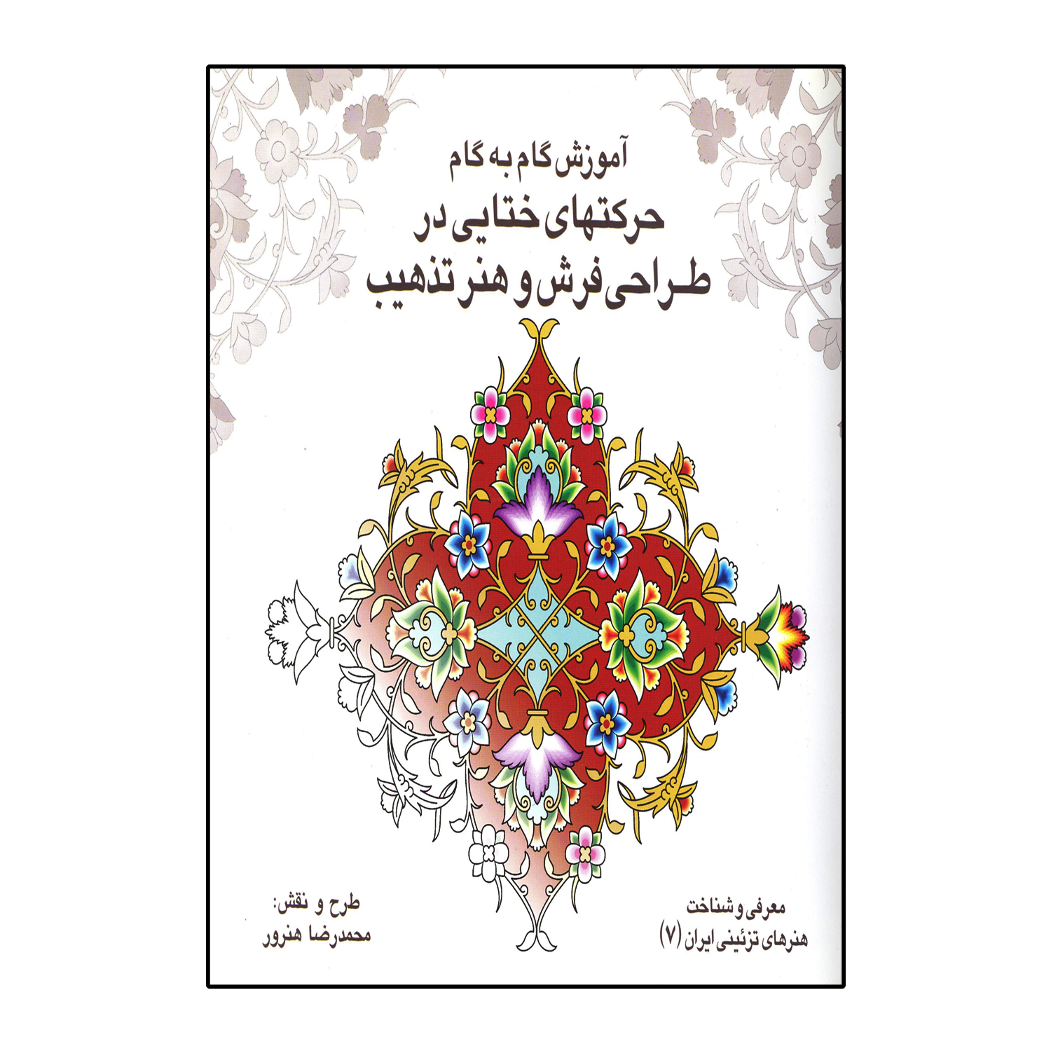 کتاب آموزش گام به گام حرکتهای ختایی در طراحی فرش و هنر تذهیب