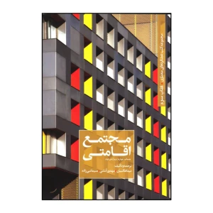 مجتمع اقامتی