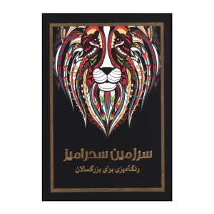 سرزمین سحرآمیز (رنگ آمیزی برای بزرگسالان)