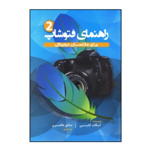 راهنمای فتوشاپ برای عکاسان دیجیتال دو جلدی