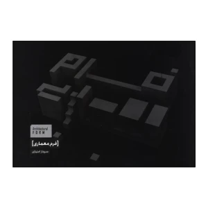 کتاب فرم معماری