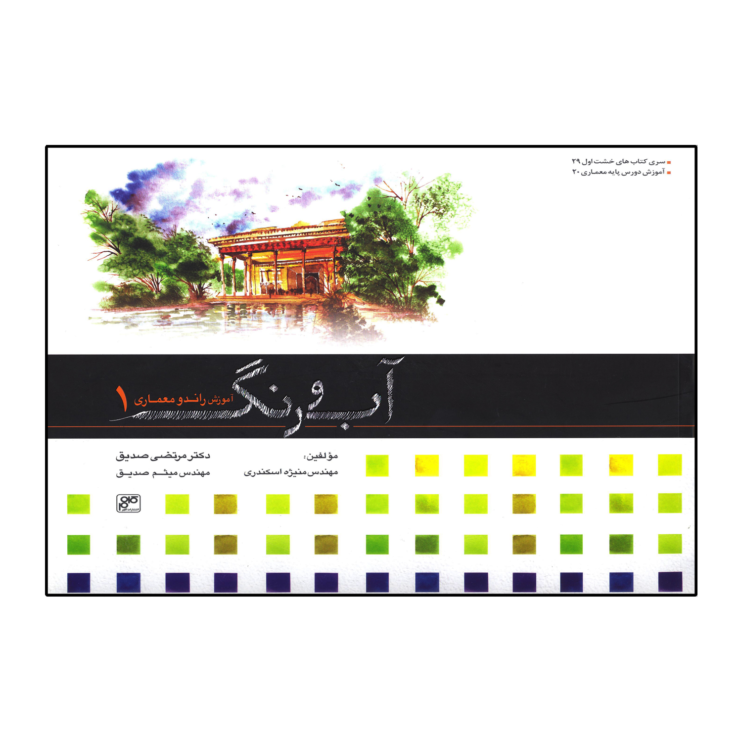 آب و رنگ (آموزش راندو در معماری 1 )