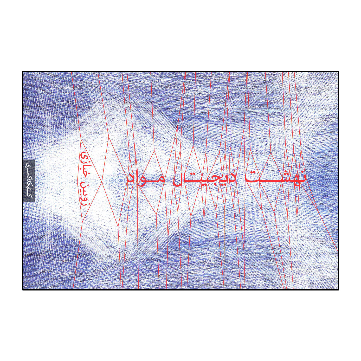 نهشت دیجیتال مواد