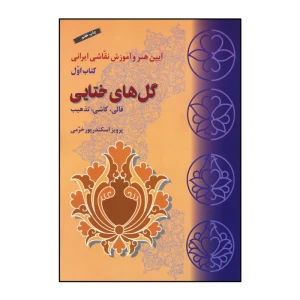 گل های ختایی (قالی ، کاشی ، تذهیب )
