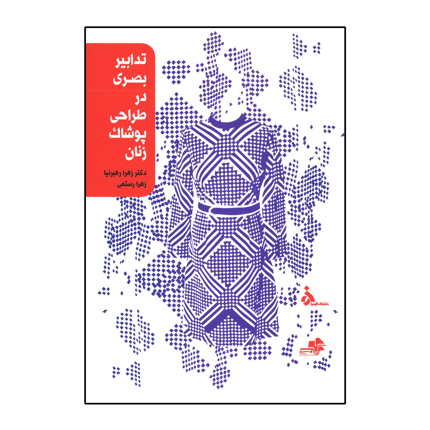 تدابیر بصری در طراحی پوشاک زنان