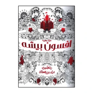 افسون بیشه (رنگ آمیزی برای بزرگسالان)