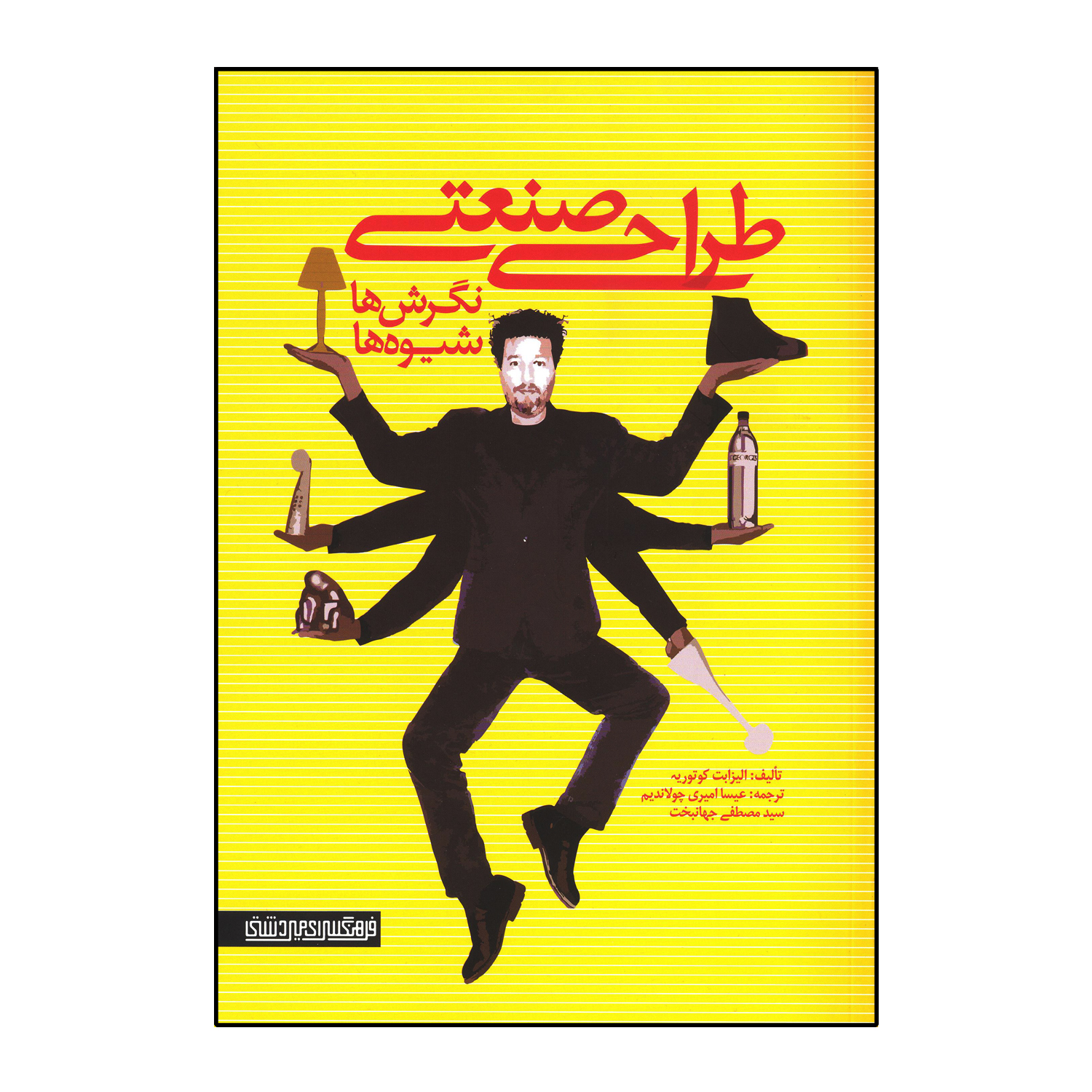 طراحی صنعتی نگرش ها و شیوه ها