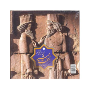 تخت جمشید تختگاه شاهان ایران (2 زبانه جیبی)