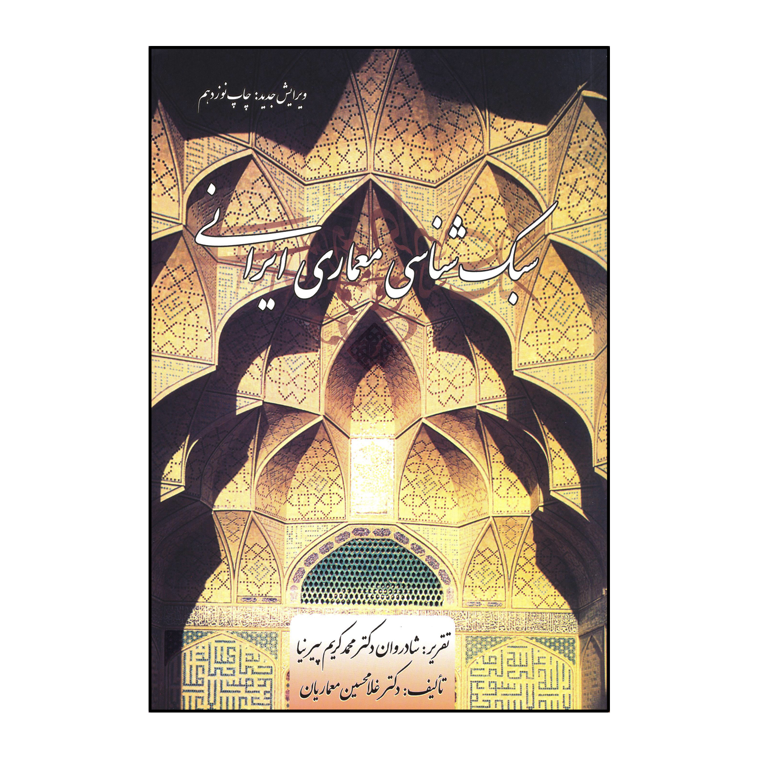 سبک شناسی معماری ایرانی