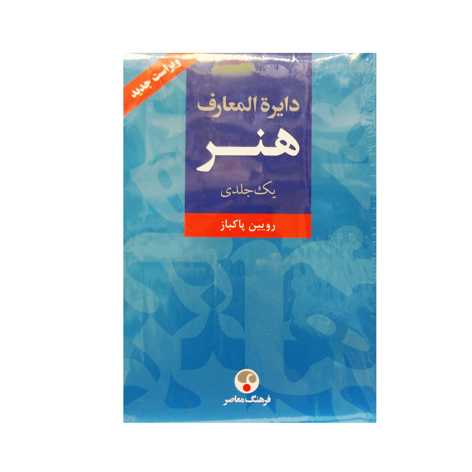 کتاب دایرة المعارف هنر