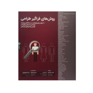 کتاب روش های فراگیر طراحی